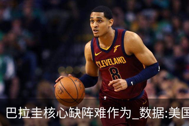 巴拉圭核心缺阵难作为 数据:美国小胜迎开门红